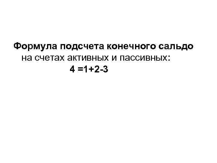 Формула подсчета конечного сальдо на счетах активных и пассивных: 4 =1+2 3 