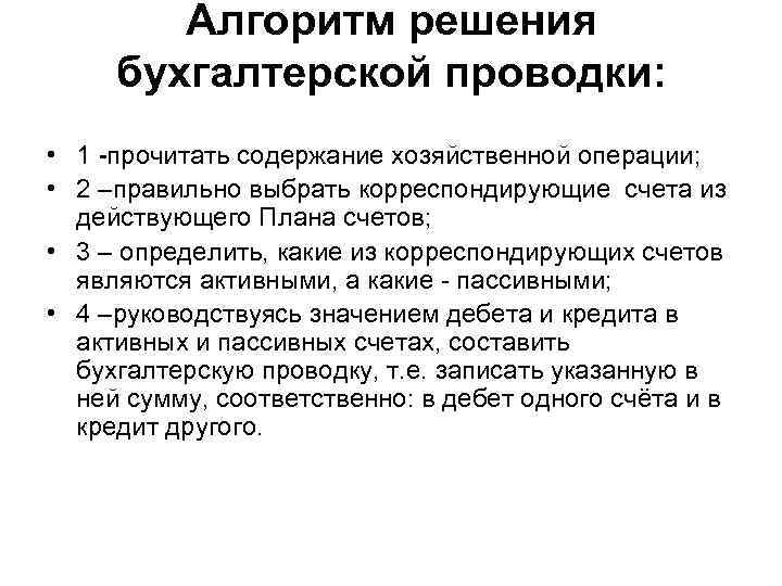 Алгоритм решения бухгалтерской проводки: • 1 прочитать содержание хозяйственной операции; • 2 –правильно выбрать