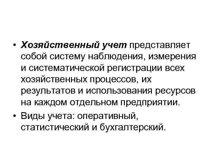  • Хозяйственный учет представляет собой систему наблюдения, измерения и систематической регистрации всех хозяйственных