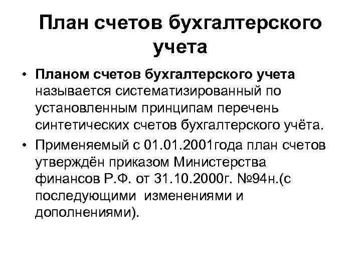 План счетов бухгалтерского учета • Планом счетов бухгалтерского учета называется систематизированный по установленным принципам
