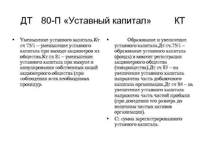 ДТ 80 П «Уставный капитал» КТ • Уменьшение уставного капитала. Кт сч 75/1 –