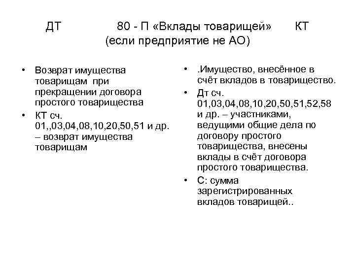 ДТ 80 П «Вклады товарищей» КТ (если предприятие не АО) • Возврат имущества товарищам