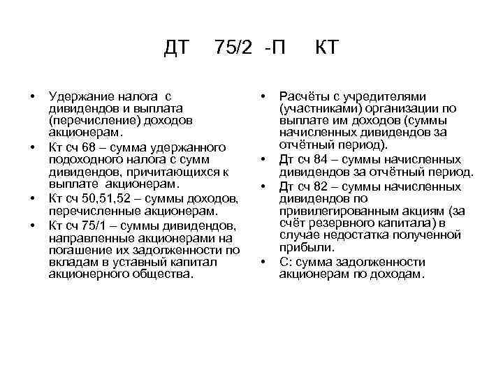 ДТ • • 75/2 П Удержание налога с дивидендов и выплата (перечисление) доходов акционерам.