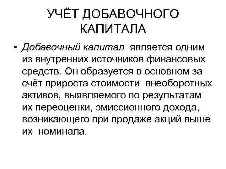 УЧЁТ ДОБАВОЧНОГО КАПИТАЛА • Добавочный капитал является одним из внутренних источников финансовых средств. Он