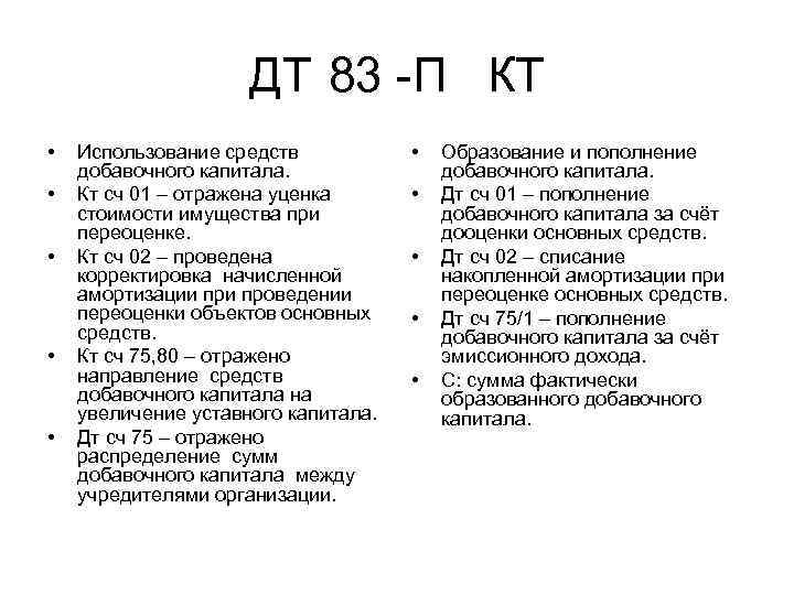 ДТ 83 П КТ • • • Использование средств добавочного капитала. Кт сч 01