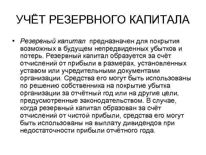 УЧЁТ РЕЗЕРВНОГО КАПИТАЛА • Резервный капитал предназначен для покрытия возможных в будущем непредвиденных убытков