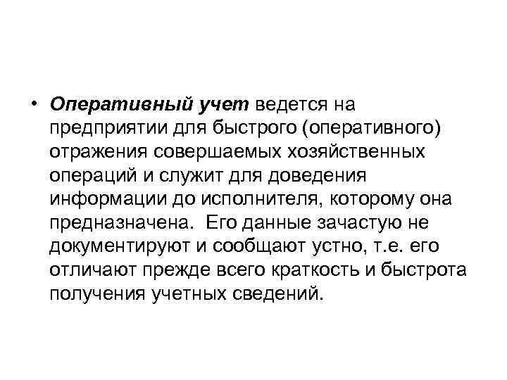  • Оперативный учет ведется на предприятии для быстрого (оперативного) отражения совершаемых хозяйственных операций