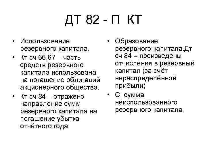 ДТ 82 П КТ • Использование • Образование резервного капитала. Дт сч 84 –
