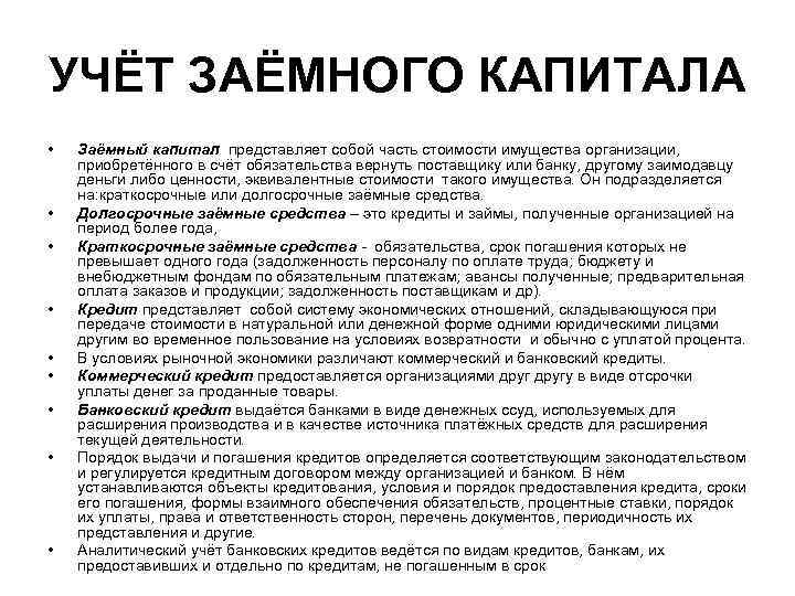 УЧЁТ ЗАЁМНОГО КАПИТАЛА • • • Заёмный капитал представляет собой часть стоимости имущества организации,