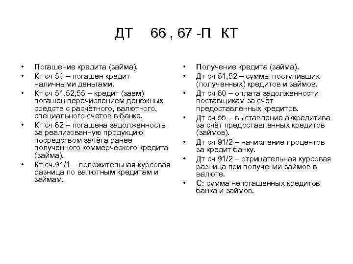 ДТ • • • 66 , 67 П КТ Погашение кредита (займа). Кт сч