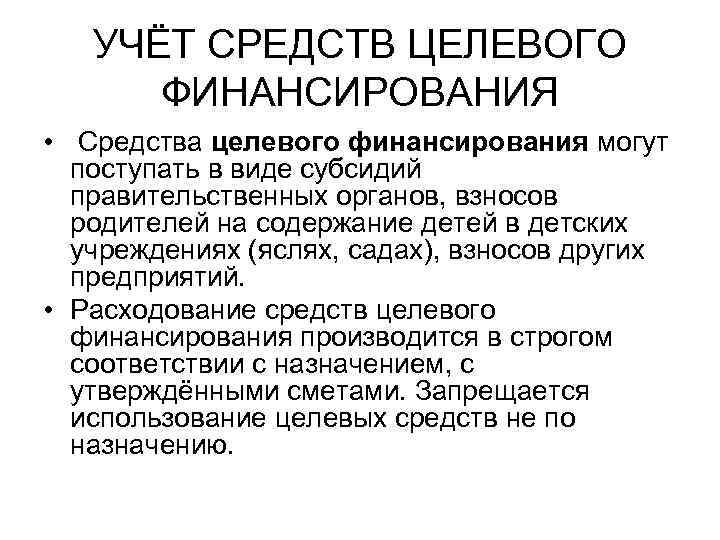 УЧЁТ СРЕДСТВ ЦЕЛЕВОГО ФИНАНСИРОВАНИЯ • Средства целевого финансирования могут поступать в виде субсидий правительственных