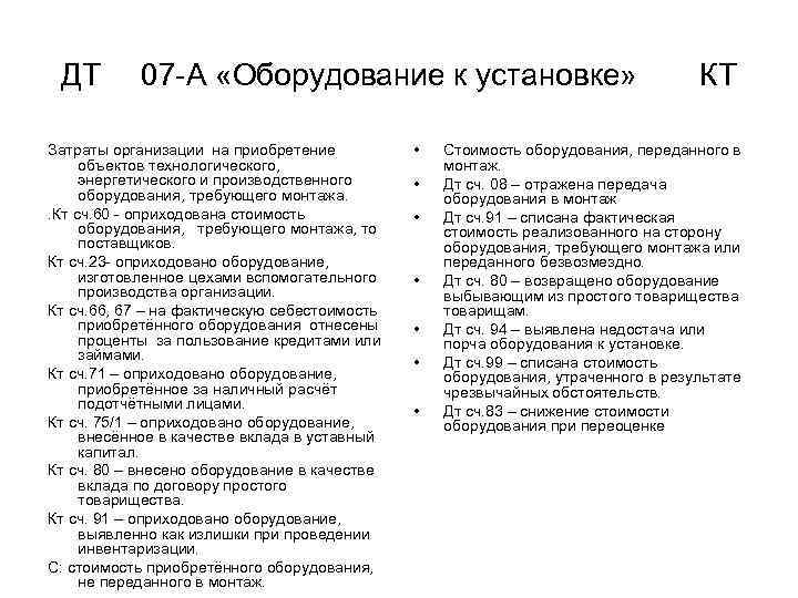 ДТ 07 А «Оборудование к установке» Затраты организации на приобретение объектов технологического, энергетического и