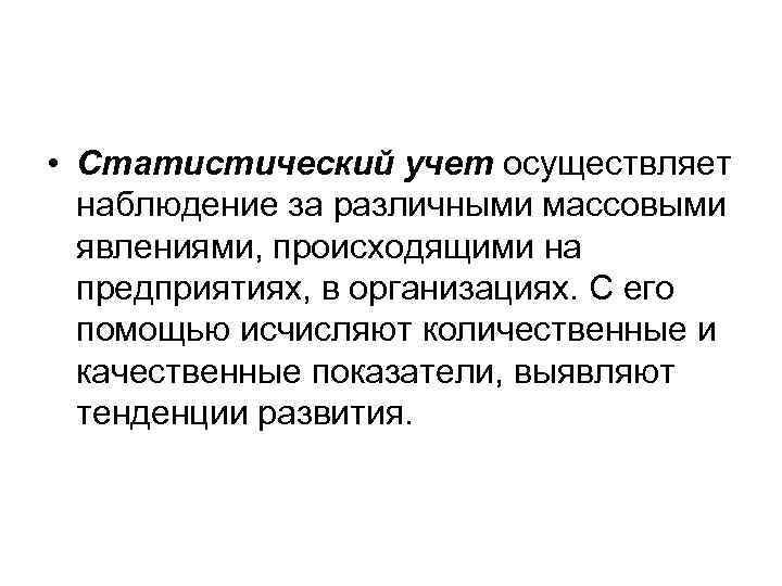  • Статистический учет осуществляет наблюдение за различными массовыми явлениями, происходящими на предприятиях, в