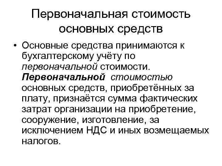 Концепции учета. Первоначальная стоимость основных средств. Первоначальная оценка основных средств. Первоначальная стоимость основных фондов это. Основные средства по первоначальной стоимости.