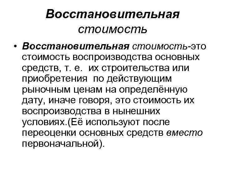 Средства стоимости. Восстановительная стоимость. Восстановительная стоимость основных средств это. Восстановительная стоимость основных фондов это. Понятие первоначальной стоимости основных средств.