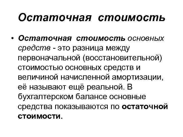 Остаточная стоимость • Остаточная стоимость основных средств это разница между первоначальной (восстановительной) стоимостью основных