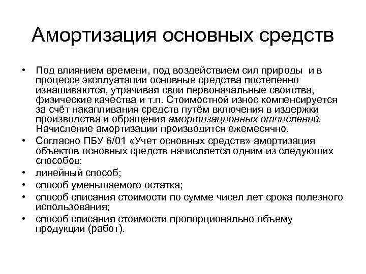 Амортизация основных средств • Под влиянием времени, под воздействием сил природы и в процессе