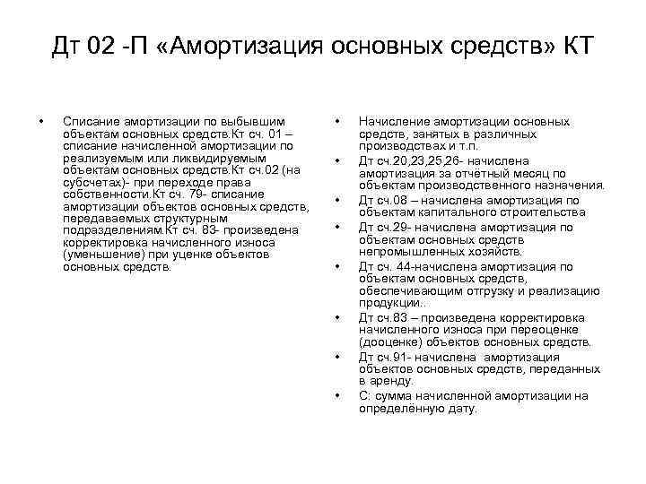Дт 02 П «Амортизация основных средств» КТ • Списание амортизации по выбывшим объектам основных