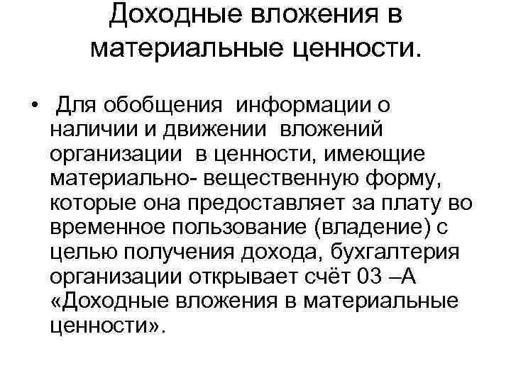 Доходные вложения в материальные ценности. • Для обобщения информации о наличии и движении вложений