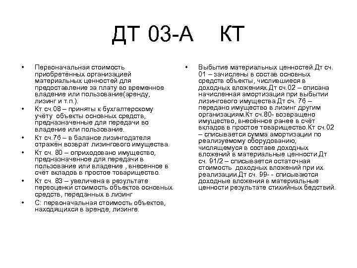ДТ 03 А • • • Первоначальная стоимость приобретённых организацией материальных ценностей для предоставление