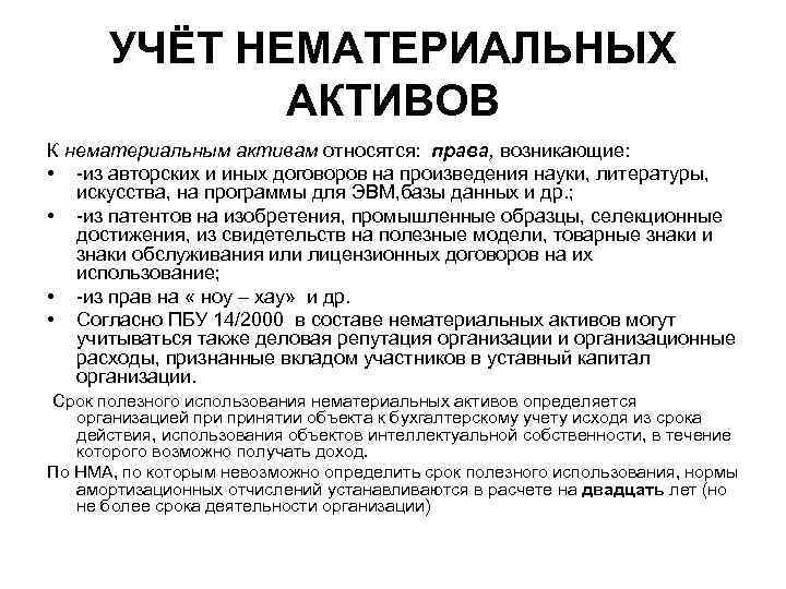 УЧЁТ НЕМАТЕРИАЛЬНЫХ АКТИВОВ К нематериальным активам относятся: права, возникающие: • из авторских и иных