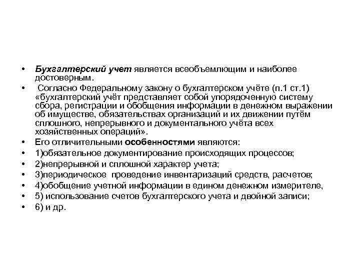  • • • Бухгалтерский учет является всеобъемлющим и наиболее достоверным. Согласно Федеральному закону