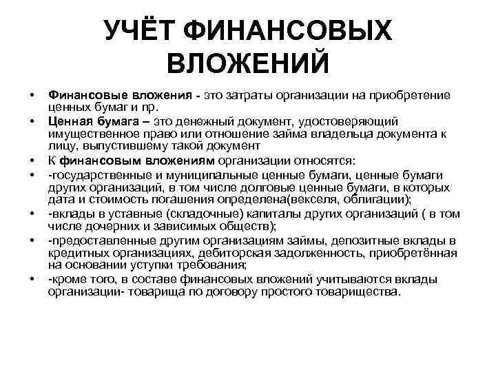 Понятие учета. Учет финансовых вложений. Учет финансовых вложений на предприятии. Учет финансовых вложений в ценные бумаги. Учет финансовых вложений кратко.