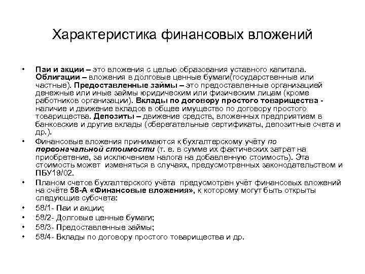 Характеристика финансовых вложений • • Паи и акции – это вложения с целью образования