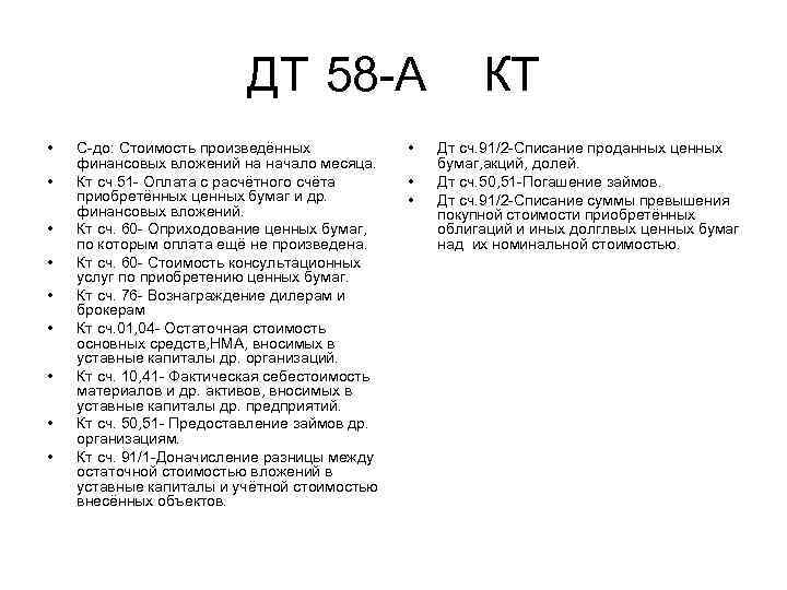 ДТ 58 А • • • С до: Стоимость произведённых финансовых вложений на начало