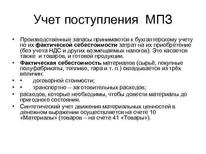 Учет поступления МПЗ • Производственные запасы принимаются к бухгалтерскому учету по их фактической себестоимости