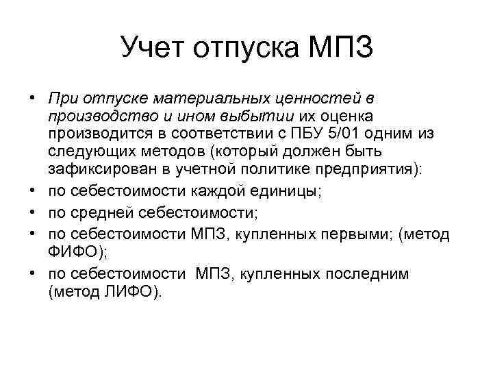 Учет отпуска МПЗ • При отпуске материальных ценностей в производство и ином выбытии их