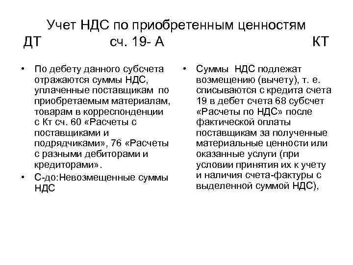 Учет НДС по приобретенным ценностям ДТ сч. 19 А КТ • По дебету данного
