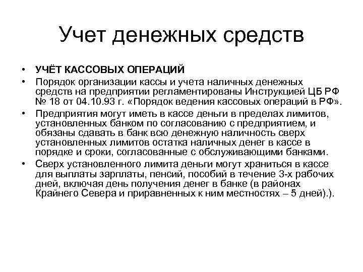 Учет денежных средств • УЧЁТ КАССОВЫХ ОПЕРАЦИЙ • Порядок организации кассы и учета наличных
