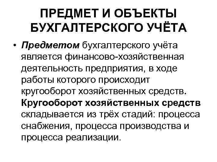 ПРЕДМЕТ И ОБЪЕКТЫ БУХГАЛТЕРСКОГО УЧЁТА • Предметом бухгалтерского учёта является финансово хозяйственная деятельность предприятия,