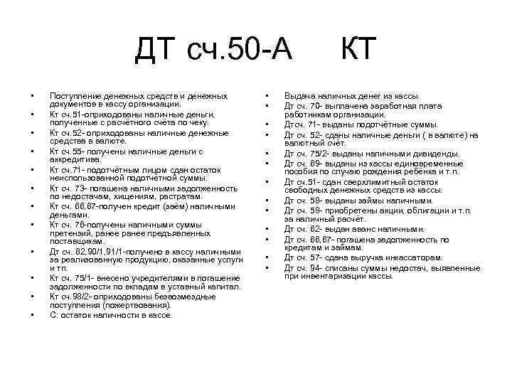 ДТ сч. 50 А • • • Поступление денежных средств и денежных документов в