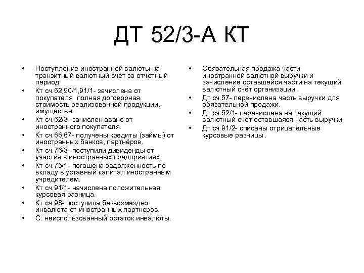 ДТ 52/3 А КТ • • • Поступление иностранной валюты на транзитный валютный счёт