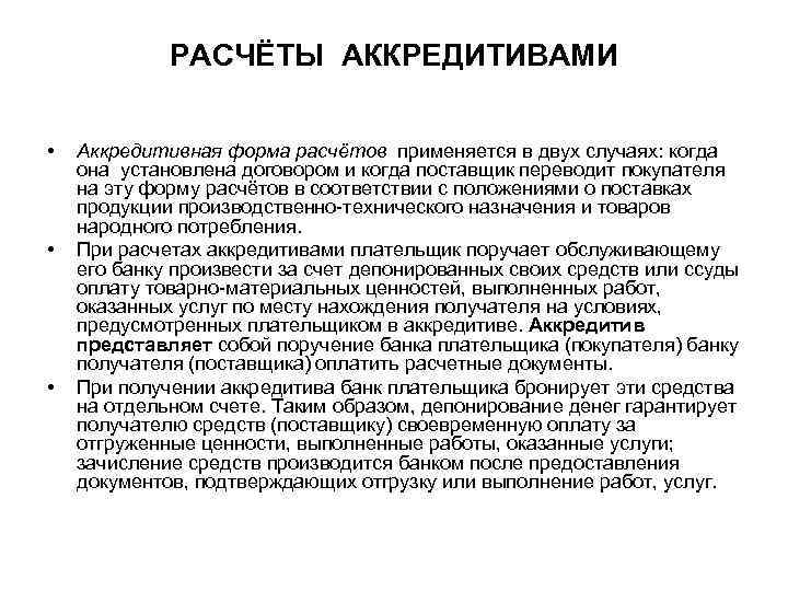 РАСЧЁТЫ АККРЕДИТИВАМИ • • • Аккредитивная форма расчётов применяется в двух случаях: когда она