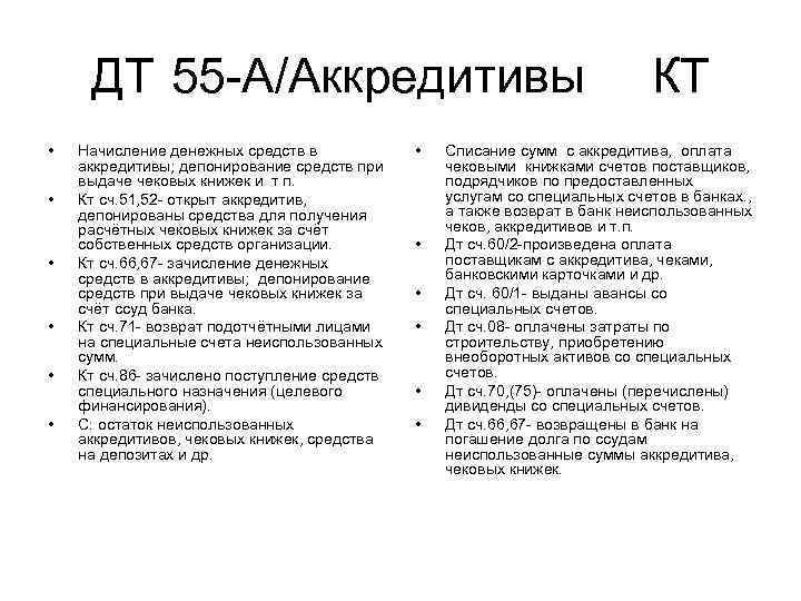 ДТ 55 А/Аккредитивы • • • Начисление денежных средств в аккредитивы; депонирование средств при