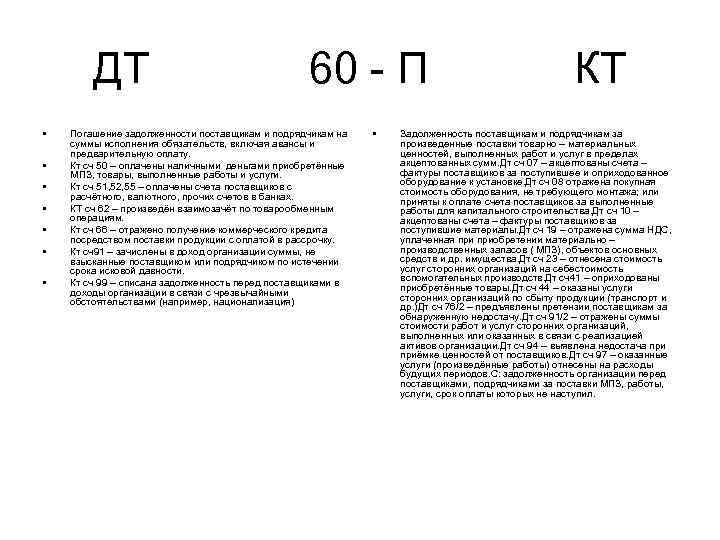 ДТ • • 60 П Погашение задолженности поставщикам и подрядчикам на суммы исполнения обязательств,