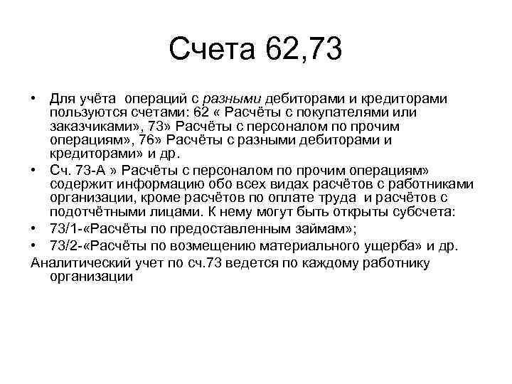 Счета 62, 73 • Для учёта операций с разными дебиторами и кредиторами пользуются счетами: