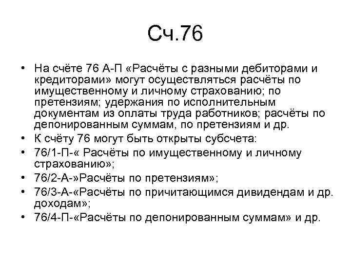 Сч. 76 • На счёте 76 А П «Расчёты с разными дебиторами и кредиторами»