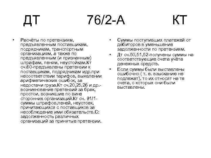 ДТ 76/2 А КТ • Расчёты по претензиям, предъявленным поставщикам, подрядчикам, транспортным организациям, а