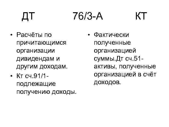 ДТ 76/3 А КТ • Расчёты по причитающимся организации дивидендам и другим доходам. •