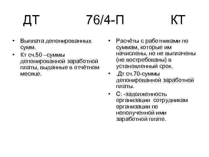 ДТ 76/4 П КТ • Выплата депонированных сумм. • Кт сч. 50 –суммы депонированной