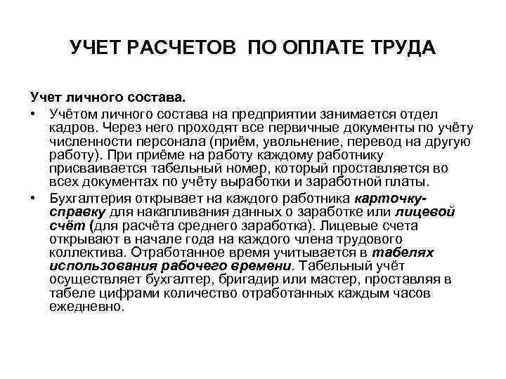 УЧЕТ РАСЧЕТОВ ПО ОПЛАТЕ ТРУДА Учет личного состава. • Учётом личного состава на предприятии