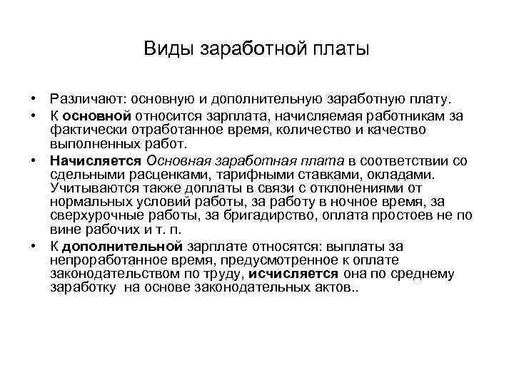 Основным элементом заработной платы является