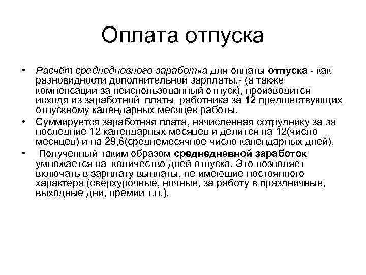 Оплата отпуска • Расчёт среднедневного заработка для оплаты отпуска как разновидности дополнительной зарплаты, (а