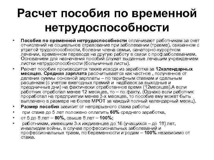 Расчет пособия по временной нетрудоспособности • • • Пособие по временной нетрудоспособности оплачивают работникам
