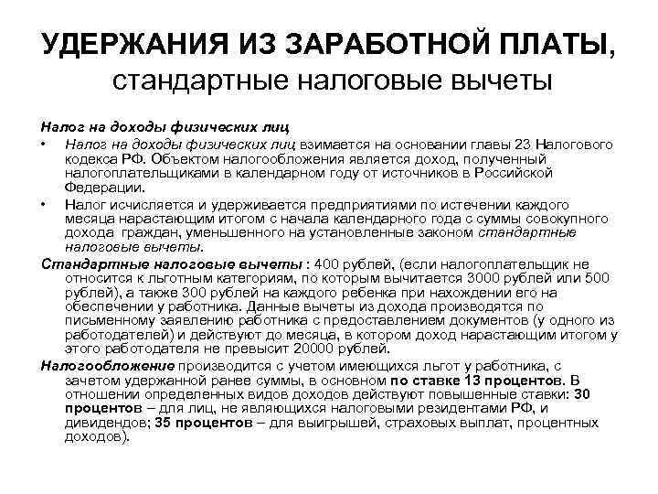 УДЕРЖАНИЯ ИЗ ЗАРАБОТНОЙ ПЛАТЫ, стандартные налоговые вычеты Налог на доходы физических лиц • Налог
