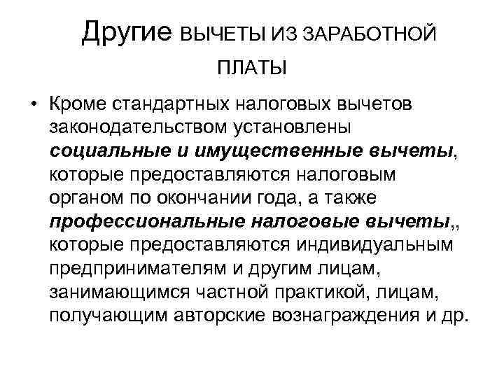  Другие ВЫЧЕТЫ ИЗ ЗАРАБОТНОЙ ПЛАТЫ • Кроме стандартных налоговых вычетов законодательством установлены социальные